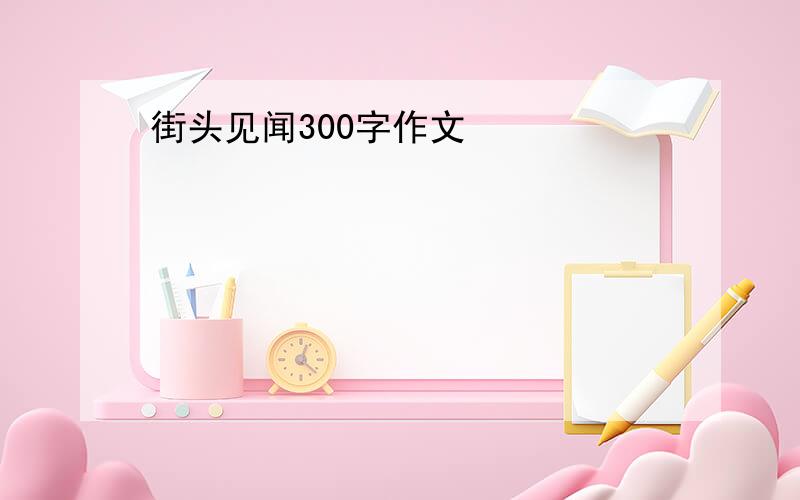 街头见闻300字作文