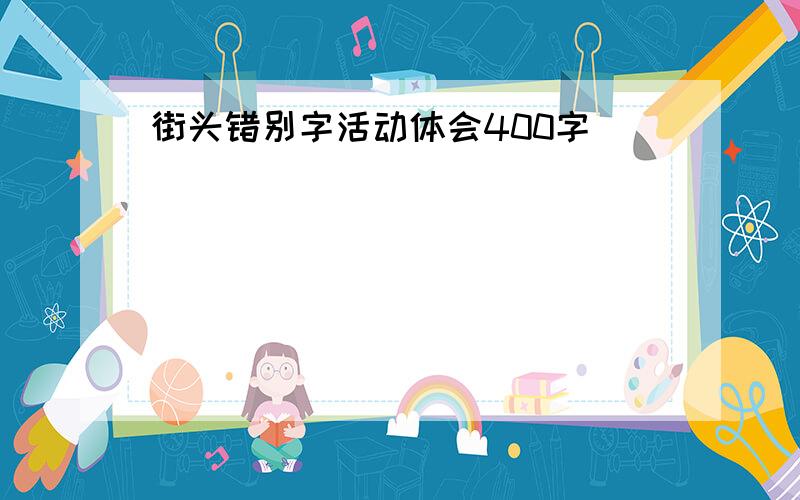 街头错别字活动体会400字