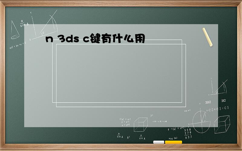 n 3ds c键有什么用