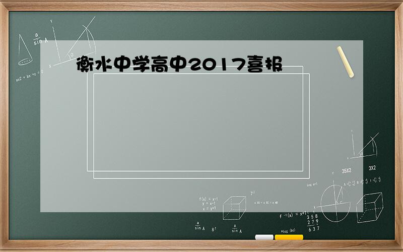 衡水中学高中2017喜报