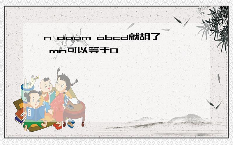 n aaam abcd就胡了 mn可以等于0