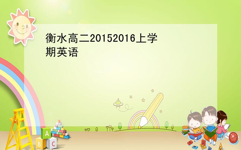 衡水高二20152016上学期英语