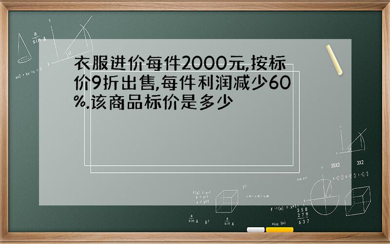 衣服进价每件2000元,按标价9折出售,每件利润减少60%.该商品标价是多少