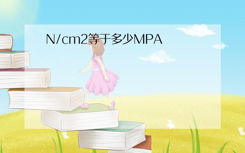 N/cm2等于多少MPA