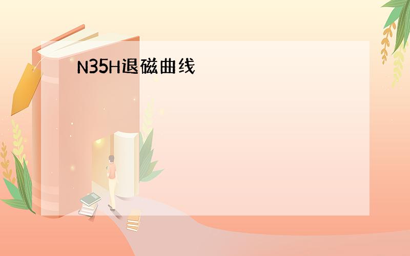 N35H退磁曲线