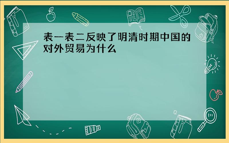 表一表二反映了明清时期中国的对外贸易为什么