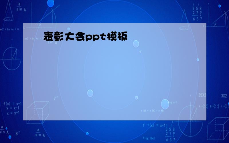 表彰大会ppt模板