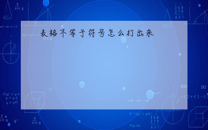 表格不等于符号怎么打出来