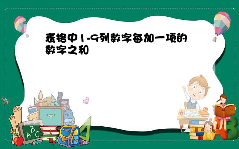 表格中1-9列数字每加一项的数字之和