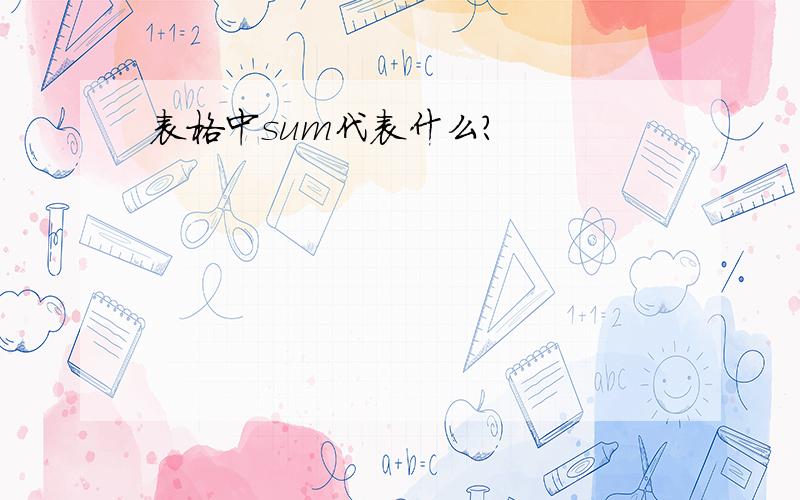 表格中sum代表什么?