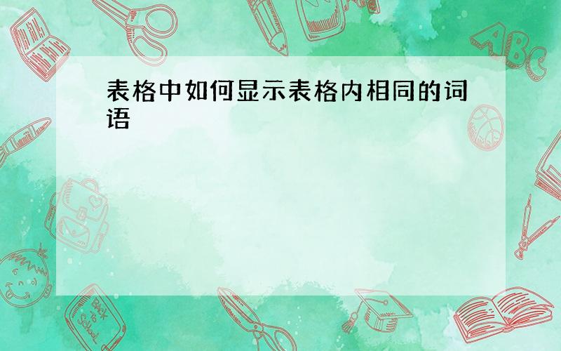 表格中如何显示表格内相同的词语