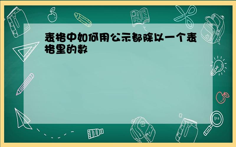 表格中如何用公示都除以一个表格里的数