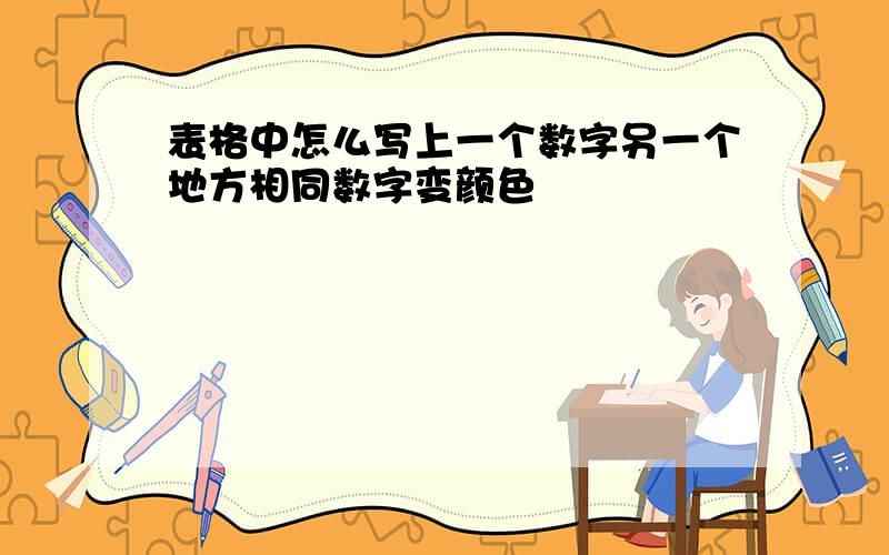 表格中怎么写上一个数字另一个地方相同数字变颜色