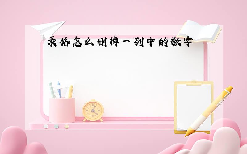 表格怎么删掉一列中的数字