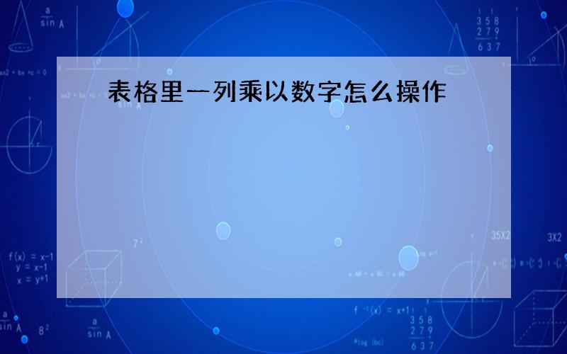 表格里一列乘以数字怎么操作