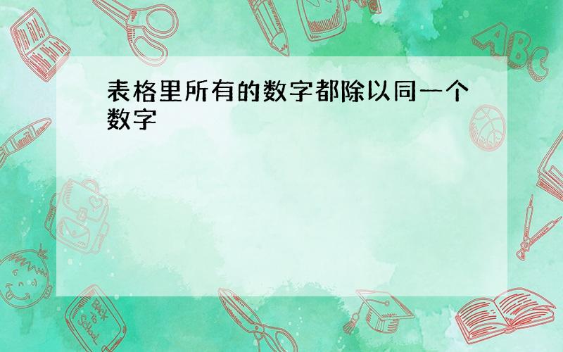 表格里所有的数字都除以同一个数字