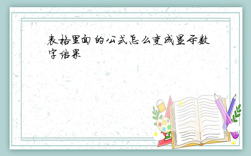 表格里面的公式怎么变成显示数字结果