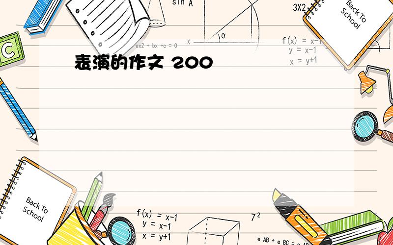 表演的作文 200