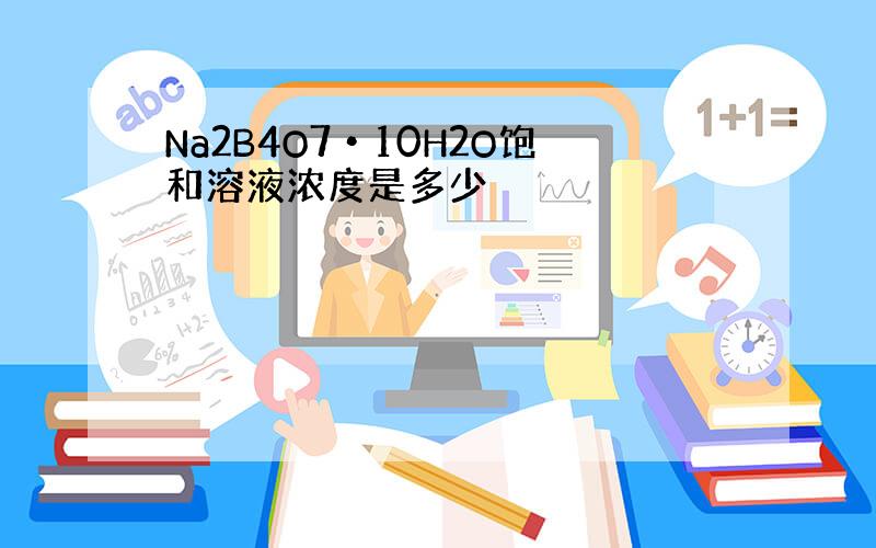 Na2B4O7•10H2O饱和溶液浓度是多少