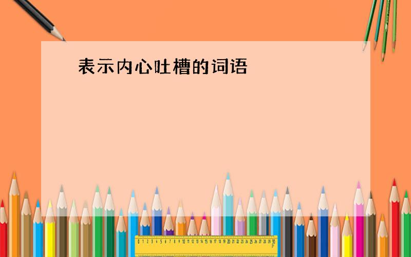 表示内心吐槽的词语