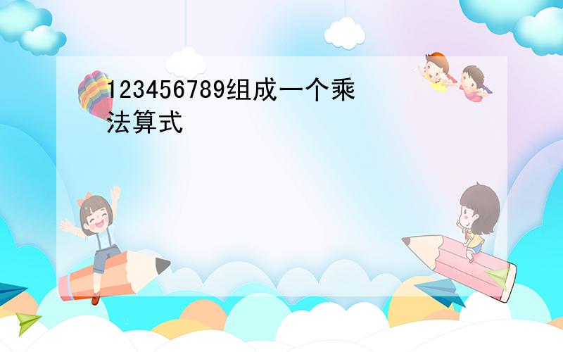 123456789组成一个乘法算式