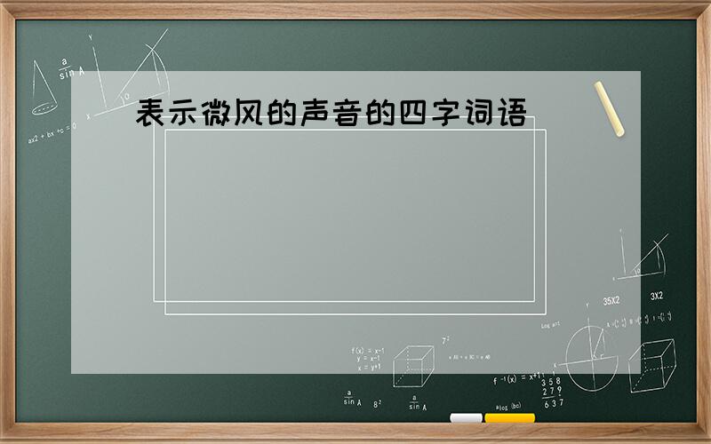 表示微风的声音的四字词语