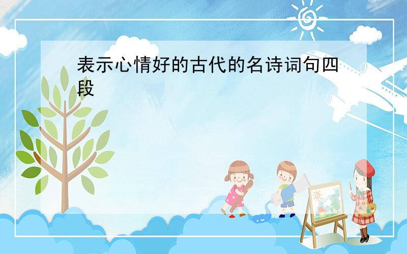 表示心情好的古代的名诗词句四段