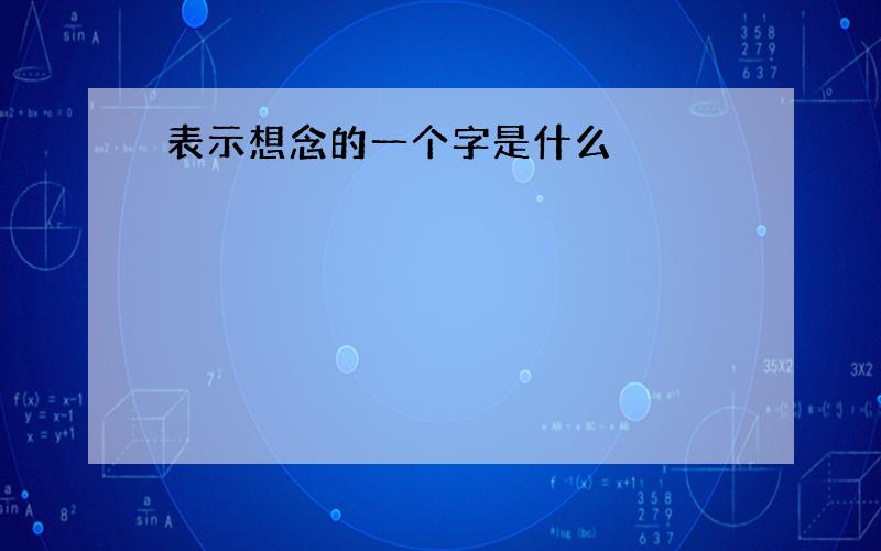 表示想念的一个字是什么