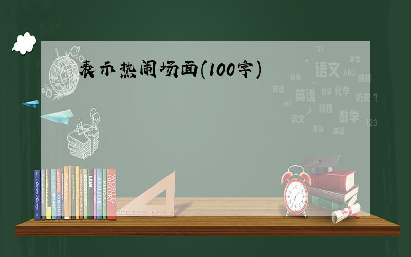 表示热闹场面(100字)