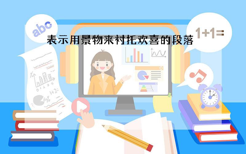 表示用景物来衬托欢喜的段落