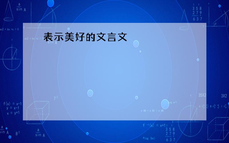 表示美好的文言文