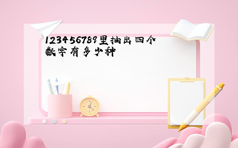 123456789里抽出四个数字有多少种