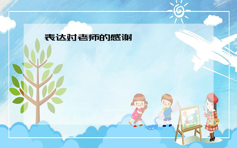 表达对老师的感谢