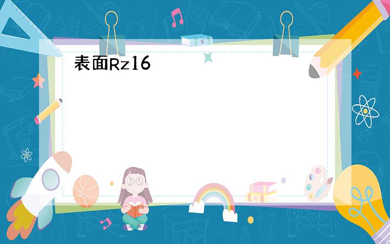 表面Rz16