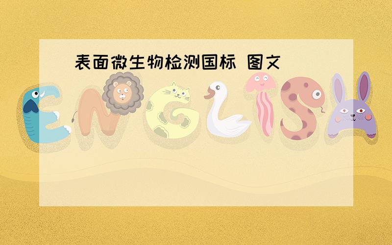 表面微生物检测国标 图文