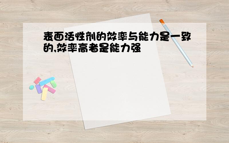 表面活性剂的效率与能力是一致的,效率高者是能力强