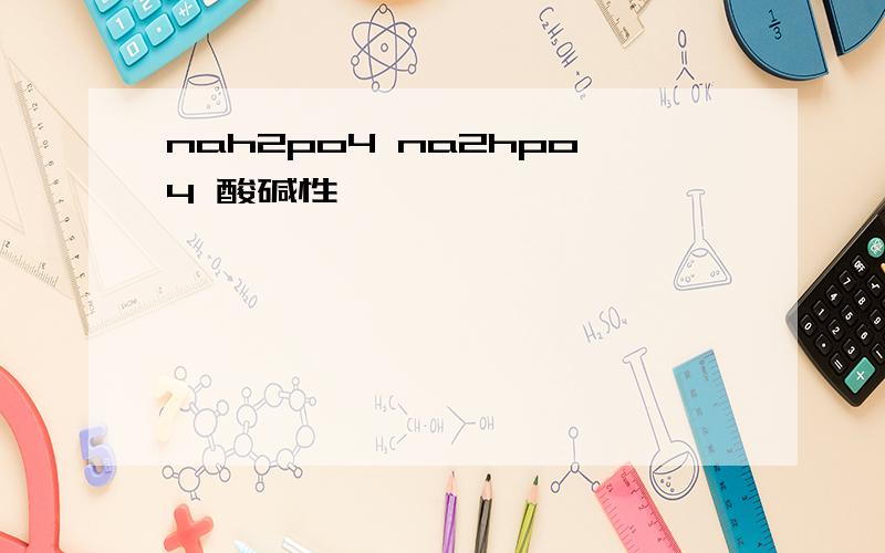 nah2po4 na2hpo4 酸碱性