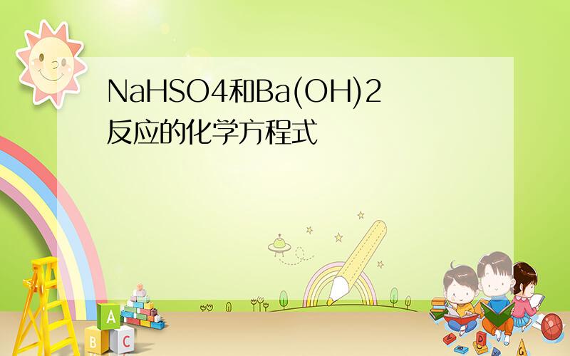 NaHSO4和Ba(OH)2反应的化学方程式