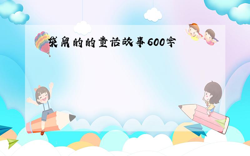 袋鼠的的童话故事600字