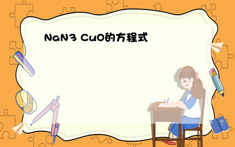 NaN3 CuO的方程式