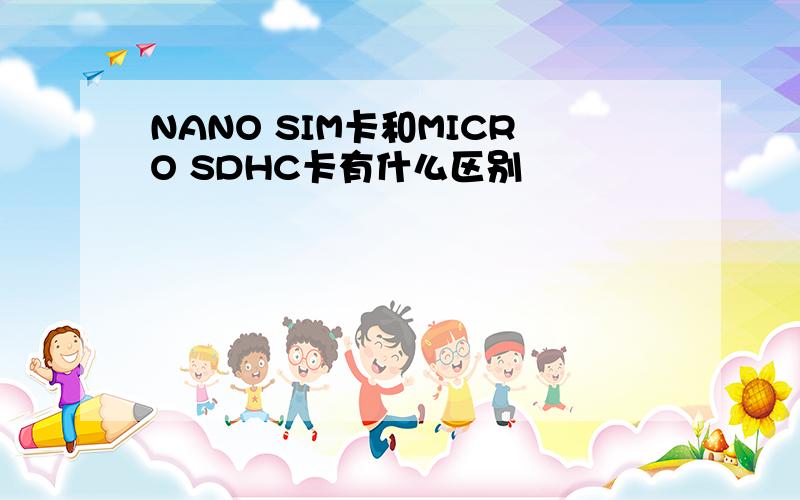 NANO SIM卡和MICRO SDHC卡有什么区别