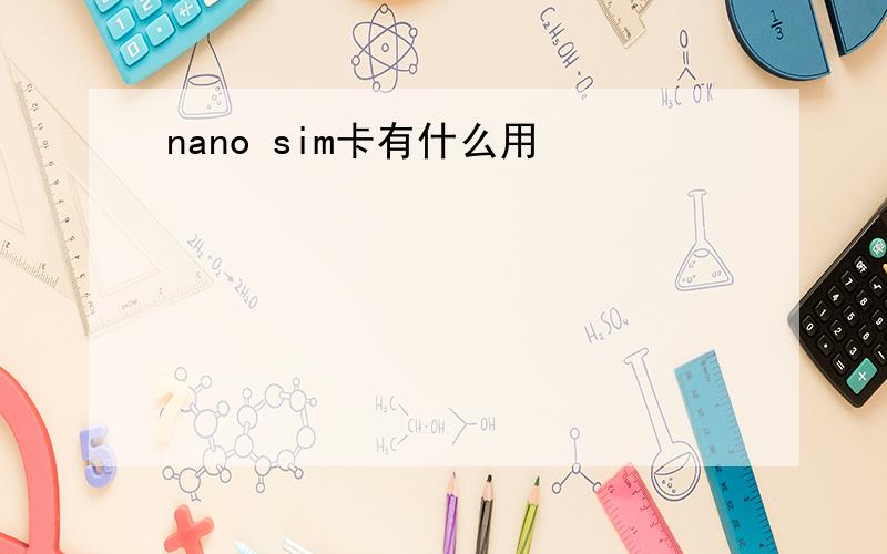 nano sim卡有什么用