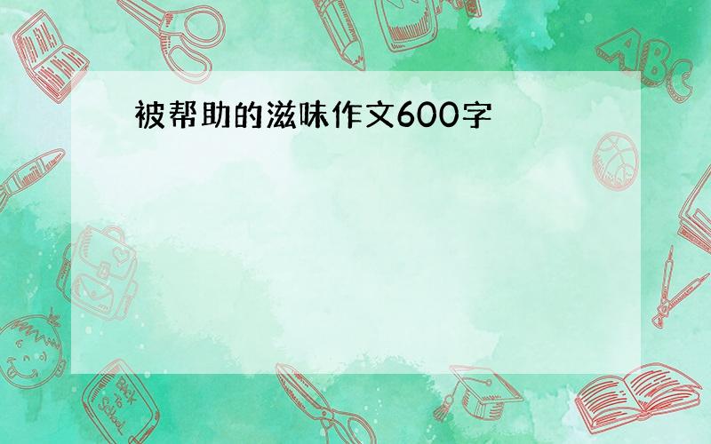 被帮助的滋味作文600字