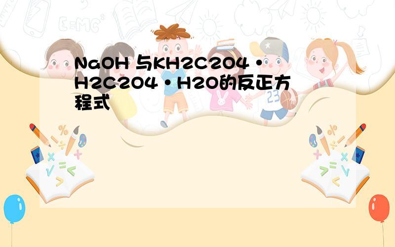 NaOH 与KH2C2O4·H2C2O4·H2O的反正方程式