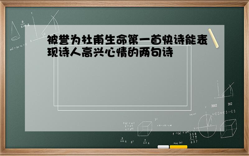 被誉为杜甫生命第一首快诗能表现诗人高兴心情的两句诗