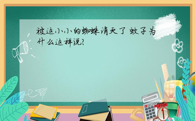 被这小小的蜘蛛消灭了 蚊子为什么这样说?