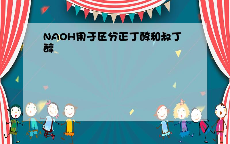 NAOH用于区分正丁醇和叔丁醇