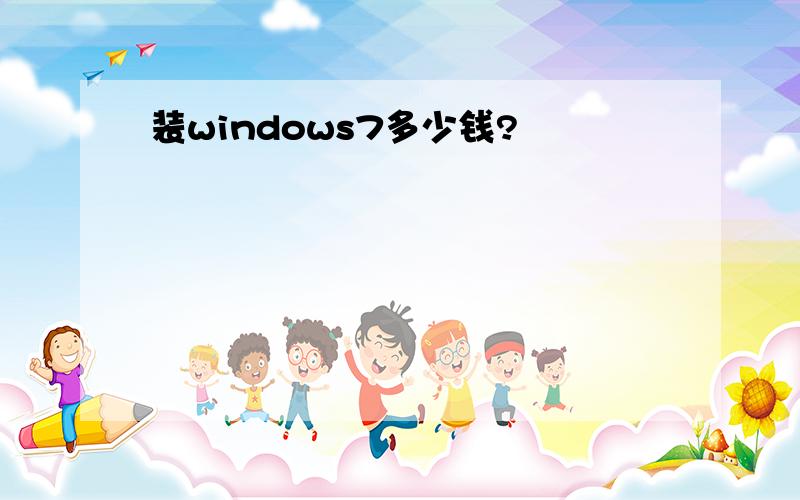 装windows7多少钱?