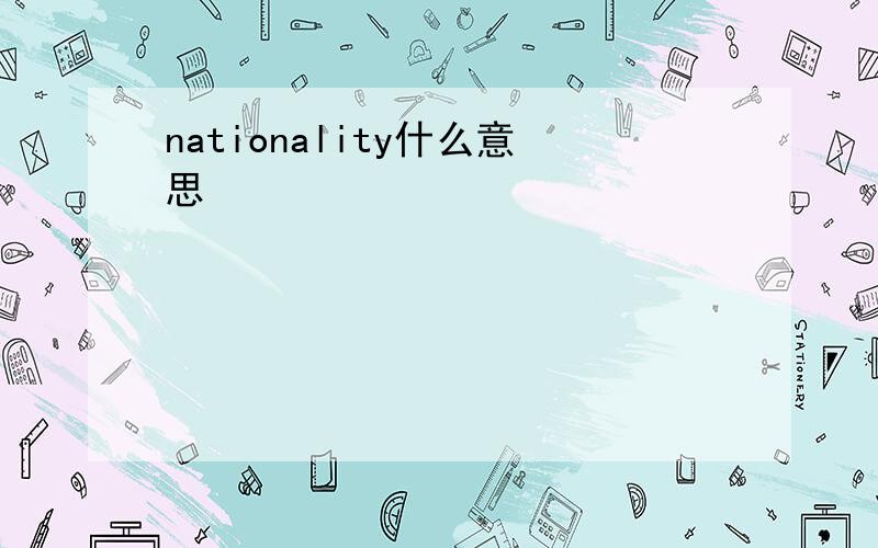 nationality什么意思