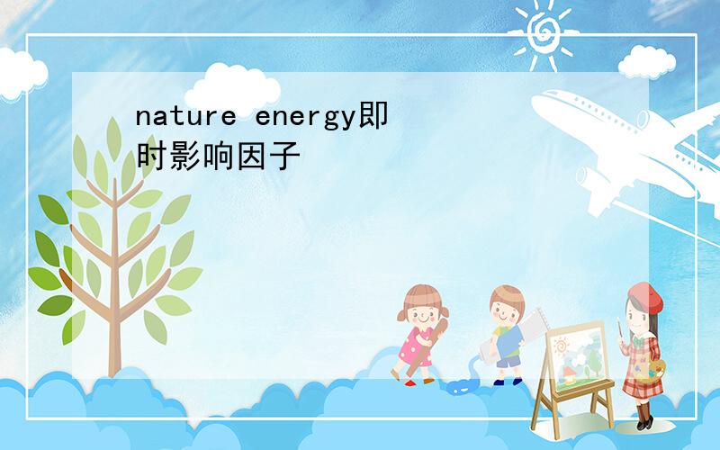 nature energy即时影响因子